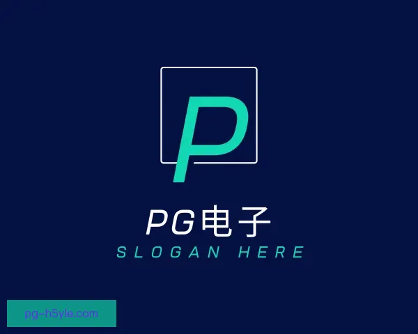 介绍pg电子