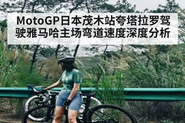 MotoGP日本茂木站夸塔拉罗驾驶雅马哈主场弯道速度深度分析 | Kaiyun
