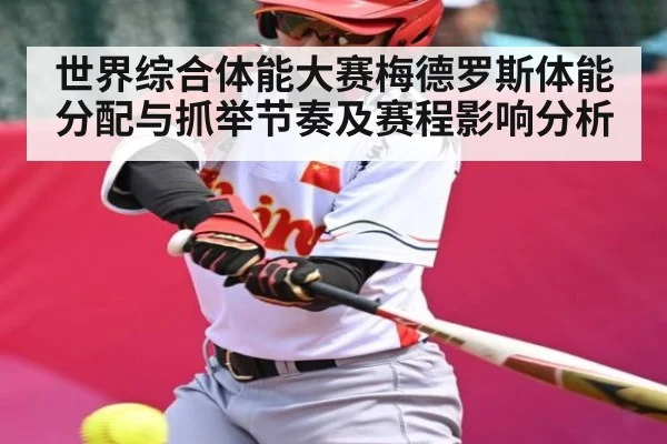 世界综合体能大赛梅德罗斯体能分配与抓举节奏及赛程影响分析 - Kaiyun